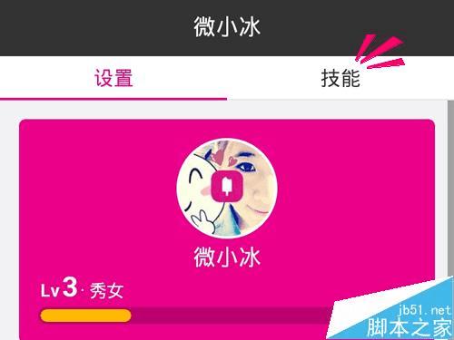 升级微信小冰的步骤