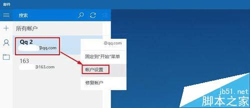 怎么样在win10邮件中删除邮箱账户?