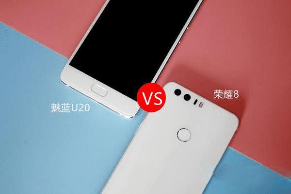 魅蓝U20和荣耀8的区别介绍