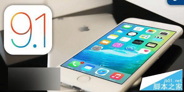 苹果iOS9.1 Beta1版本更新内容有哪些?