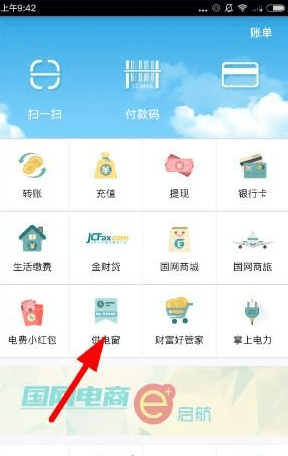 在电e宝app中查实时电量和可用余额的方法