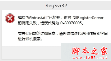 如何解决win8.1安装程序提示DllRegisterServer的调用失败错误代码为× 80070005的问题?