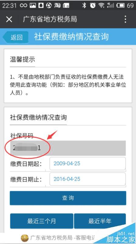 在微信中查看社保的缴费情况的方法