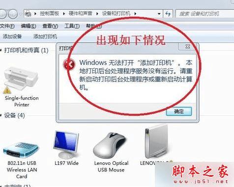 怎么样解决win7系统连接打印机出现"无权限无法打开添加打印机"的问题?