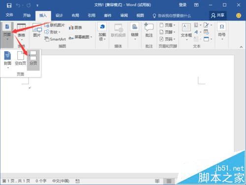 在Word2016文档中插入分页符的步骤
