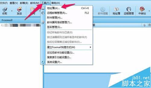 在foxmail邮箱中删除联系人的步骤