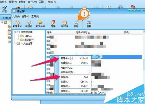 在foxmail邮箱中删除联系人的步骤