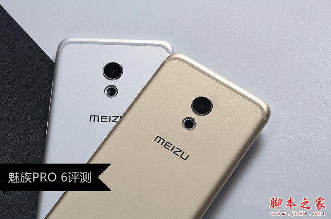 魅族PRO6的性能如何?