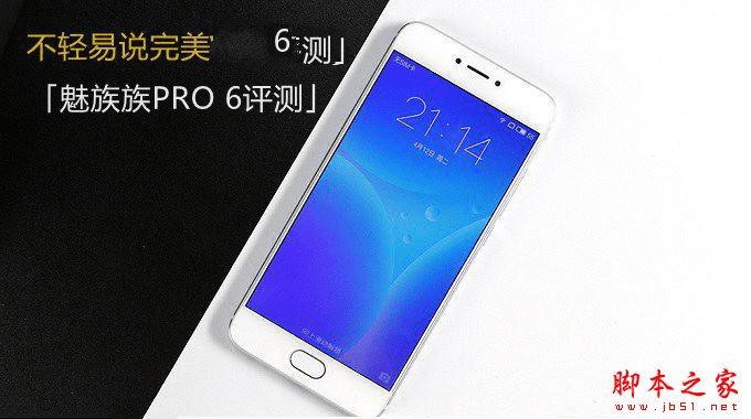魅族PRO6的性能如何?