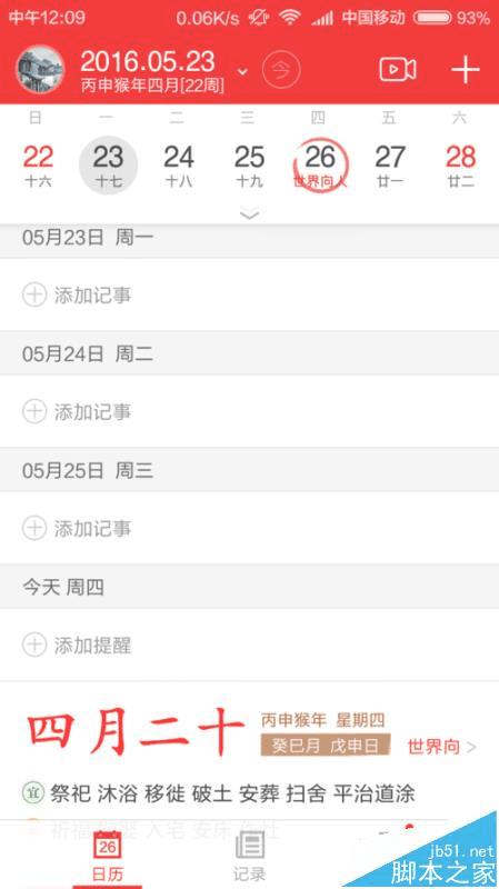 在中华万年历app中查看过去记录的重要信息的方法技巧