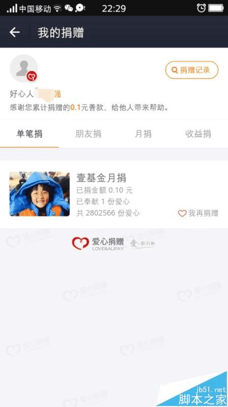 在支付宝app中捐款的方法