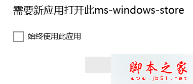 δWin10ϵͳӦ̵޷ʾҪӦms-windows-store⣿