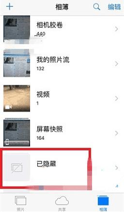 使用苹果iOS10查看隐藏照片的步骤