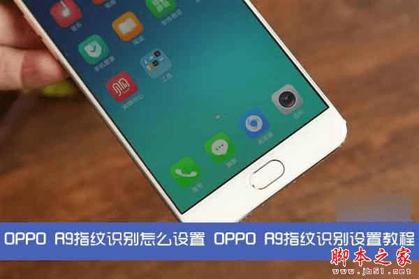 设置OPPO R9指纹识别功能的步骤