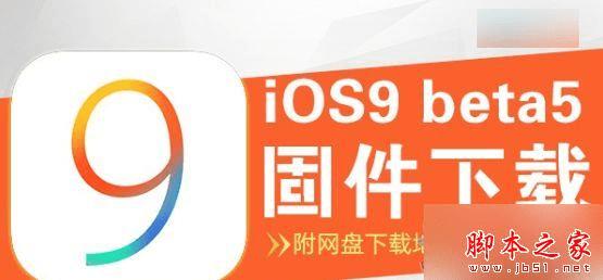 如何下载ios9.3 beta5固件?