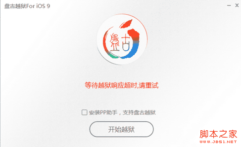 如何处理iOS9越狱等待响应超时的问题?