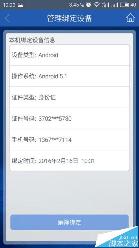 在建行app中解决需在原手机中解除绑定使用的方法