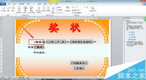 在Word2010中用邮件合并功能批量制作奖状的方法