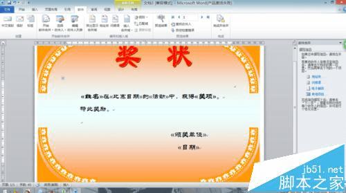 在Word2010中用邮件合并功能批量制作奖状的方法