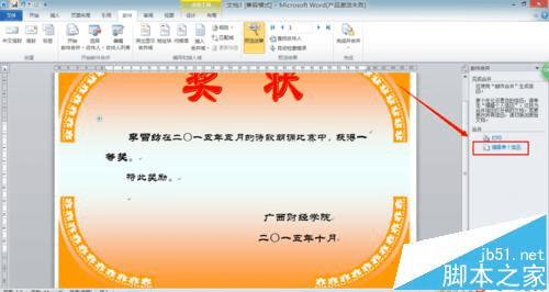 在Word2010中用邮件合并功能批量制作奖状的方法
