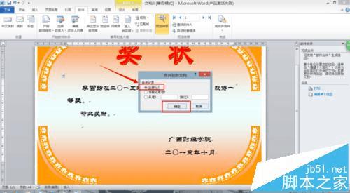 在Word2010中用邮件合并功能批量制作奖状的方法