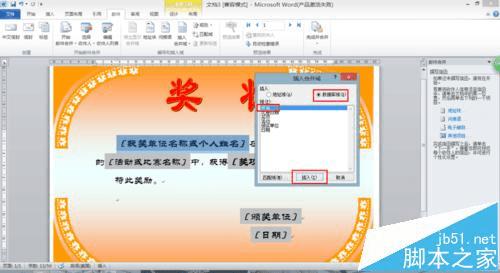 在Word2010中用邮件合并功能批量制作奖状的方法