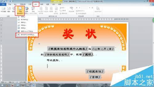 在Word2010中用邮件合并功能批量制作奖状的方法