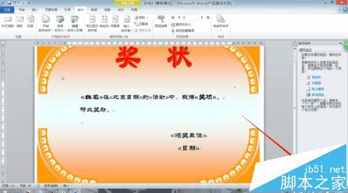 在Word2010中用邮件合并功能批量制作奖状的方法