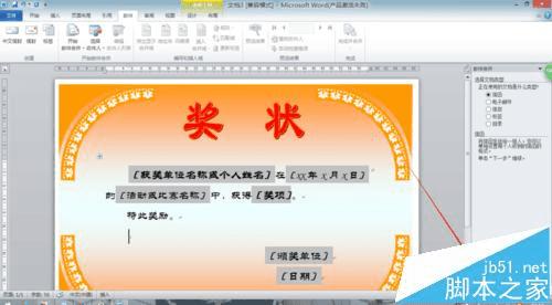 在Word2010中用邮件合并功能批量制作奖状的方法