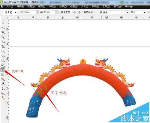 在CDR中做庆贺用的拱形门并添加贺词的方法