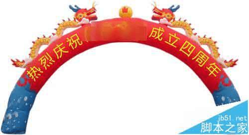 在CDR中做庆贺用的拱形门并添加贺词的方法