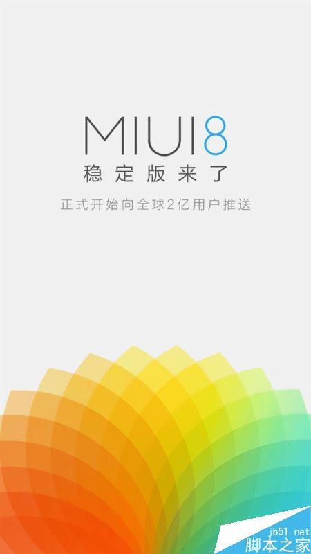 MIUI8开发版和稳定版的区别介绍