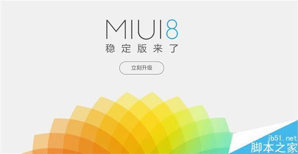 MIUI8开发版和稳定版的区别介绍
