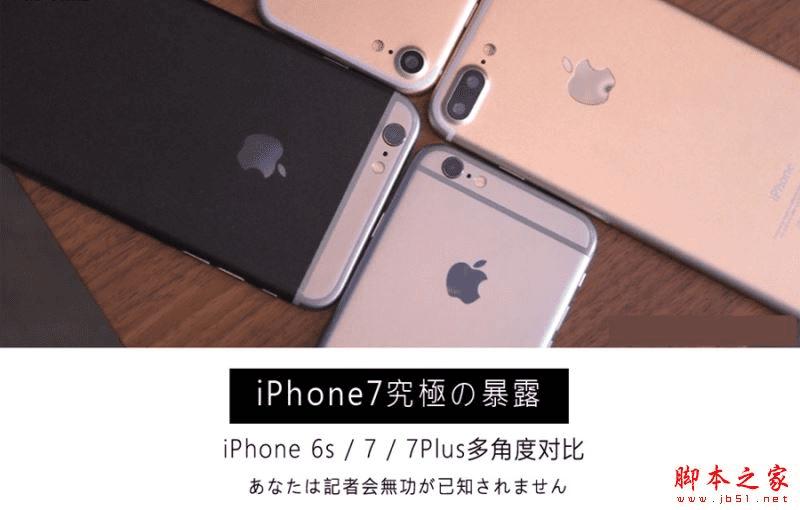 iPhone7和iPhone6s的区别