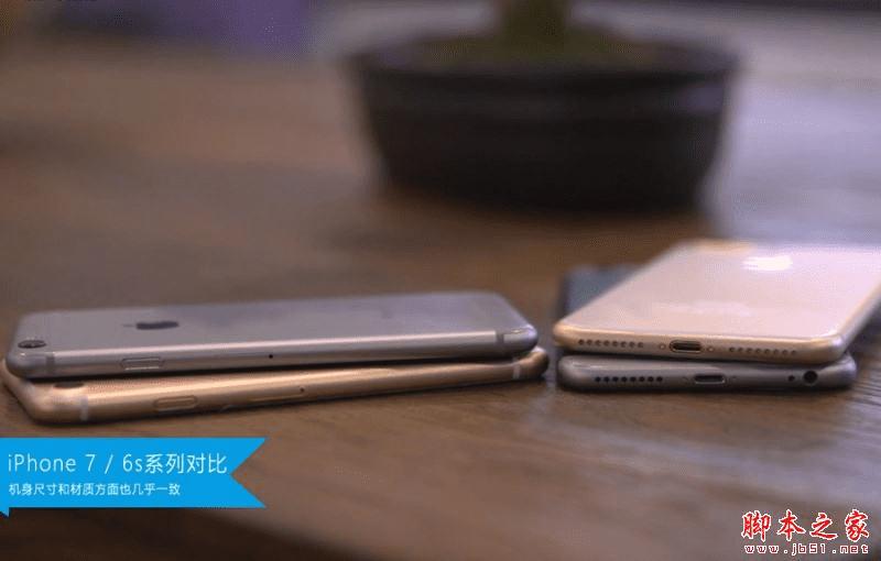 iPhone7和iPhone6s的区别