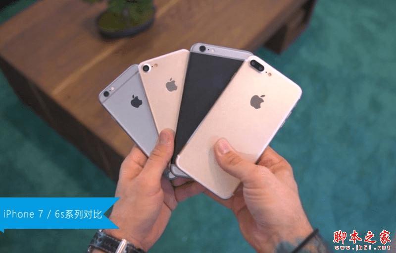 iPhone7和iPhone6s的区别