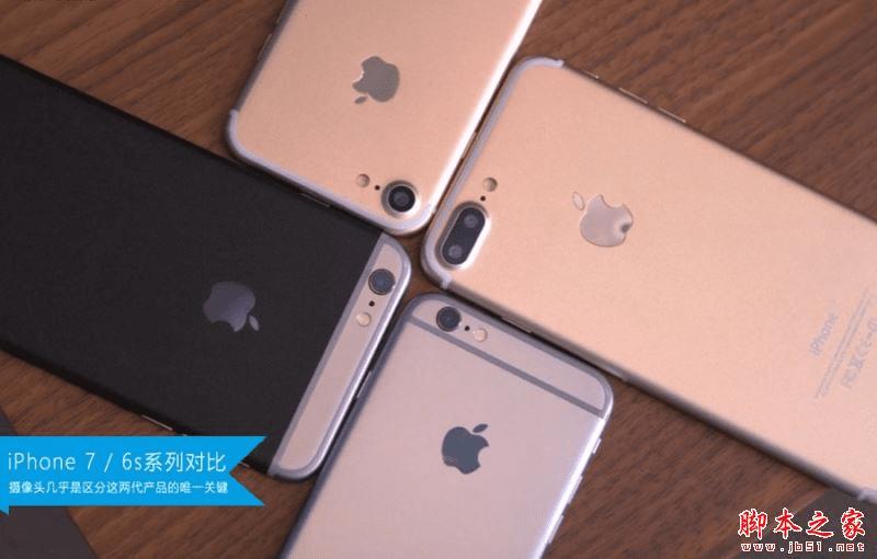 iPhone7和iPhone6s的区别