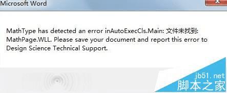 解决未找到MathPage.wll或MathType.dll文件的方法技巧