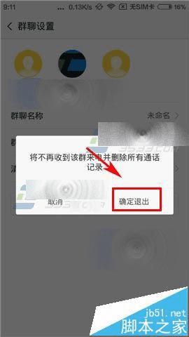 在小米视频电话app中退出群聊的步骤
