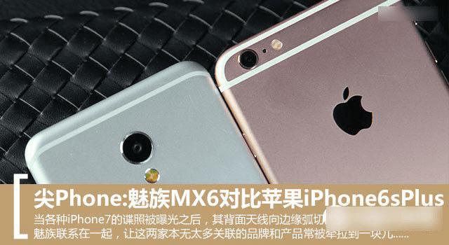 MX6 iPhone6s PlusԼ۱ȶԱ