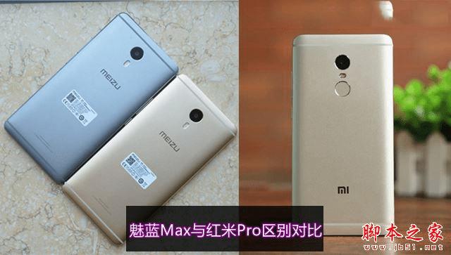 魅蓝Max和红米Pro的不同点介绍