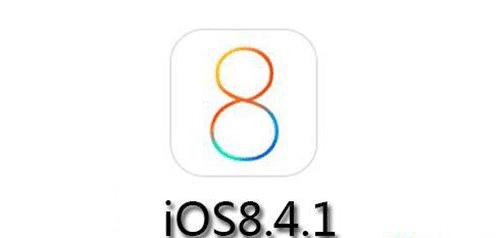 苹果iOS8.4.1正式版更新的内容介绍