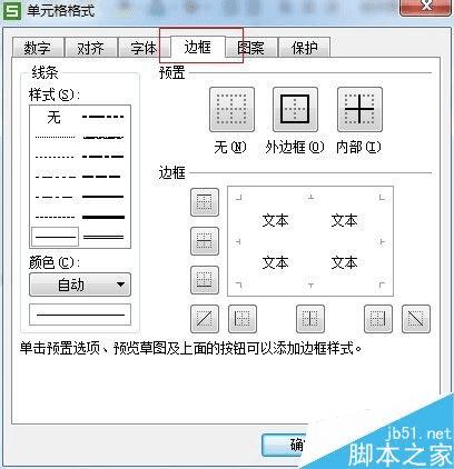 在Excel表格中添加删除边框的步骤