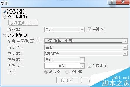设置word文档的水印的方法技巧