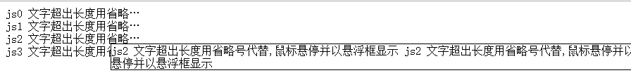 js文字超出长度用省略号代替鼠标悬停并以悬浮框显示实例有哪些?