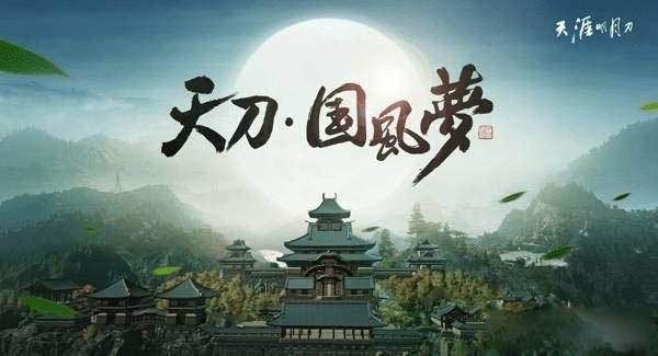 天涯明月2017更新计划的详细介绍