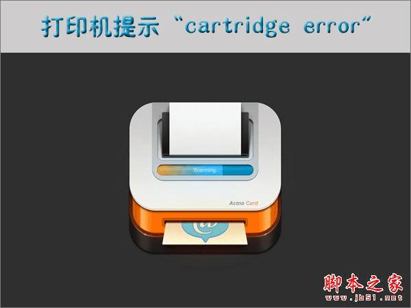打印机提示cartridge error是什么意思?