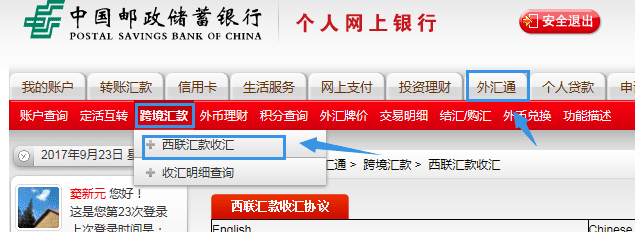 如何将中国邮政储蓄银行网上银行西联汇款收汇