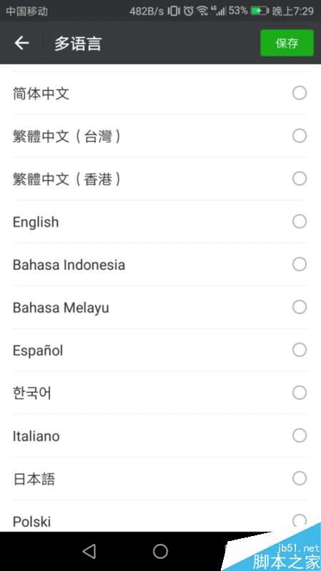 在微信中设置英文版本或其他语言的方法