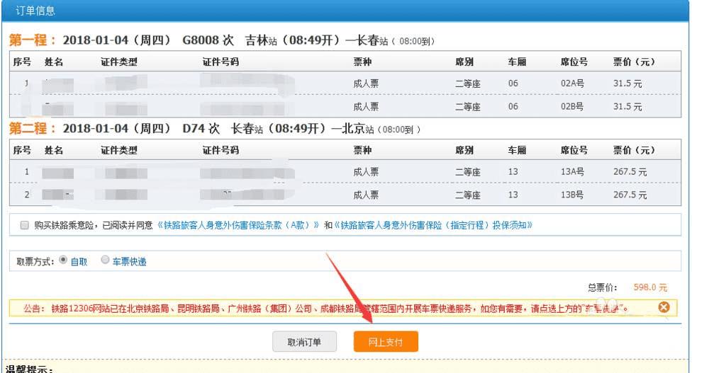 如何在12306中购买接续换乘的火车票?